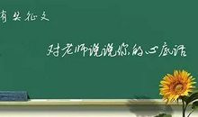 我难忘的好老师