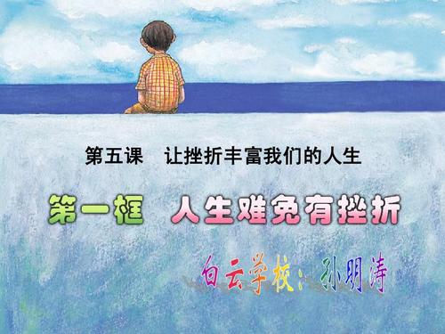 让我们生命中的挫折