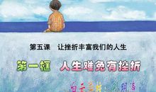 让挫折丰富我们的人生