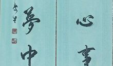 世事沧桑心事定