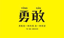 对镜自省勇敢前行