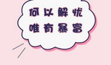 何以解忧唯有安全