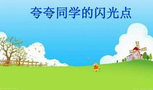 夸夸妈妈的闪光点