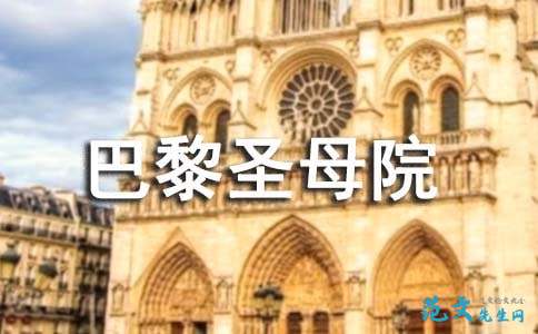 永恒的真理 - “巴黎巴黎圣母院”