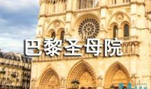 永恒的真善美——《巴黎圣母院》读后感