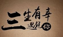 三生有幸遇见您