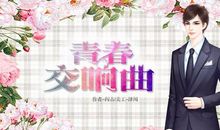 交响曲般的青春