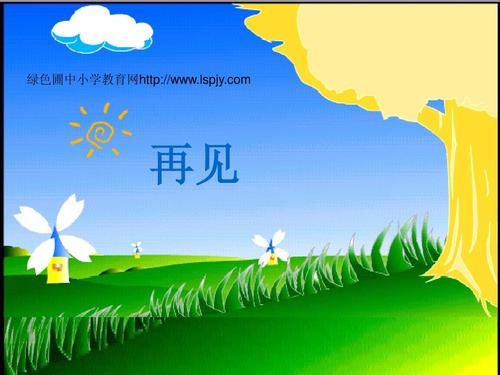 再见三年