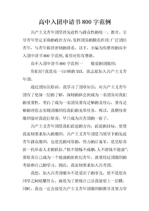 高中入门申请800字