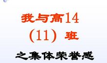 要有集体荣誉感
