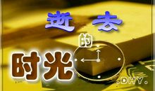 回忆那已逝去的三年