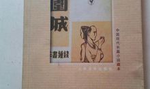 乘人生起航——读《围城》有感