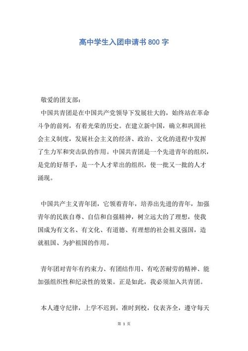 高中入门申请800字
