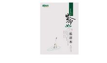 生命如一泓清泉