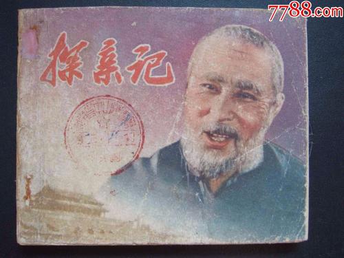 拜访亲戚