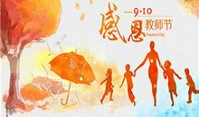 桃李芬芳漫金秋