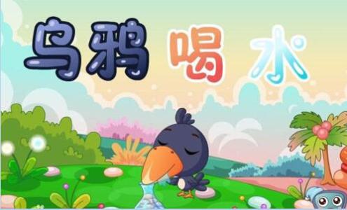 被欺骗后的乌鸦