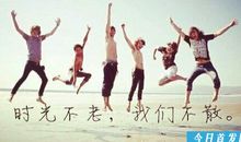 我们流星般的青春