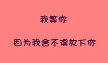我不舍是因为你