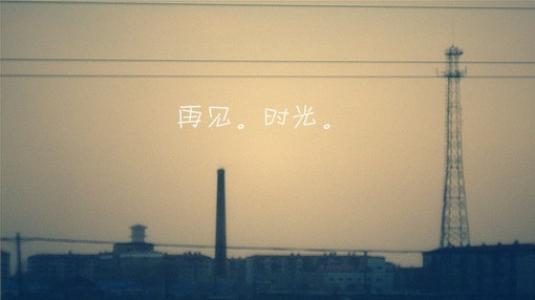 再见，时间