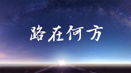 这条路在哪里？