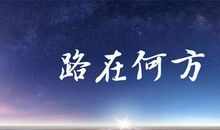 路在何方
