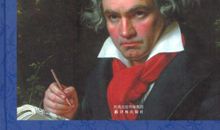 《名人传之贝多芬传》读后感