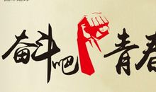 奋斗吧，青春
