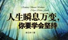 他使我懂得了要坚持