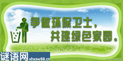 追求绿色的生活