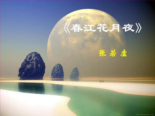 《春江花月夜》改写成散文