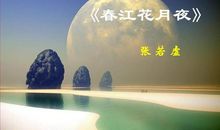 《春江花月夜》改写成散文
