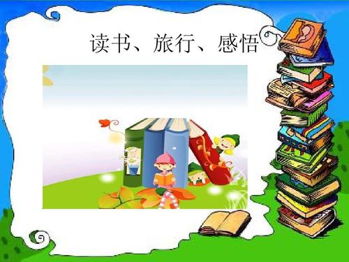 在旅程中的心 - “文化和大旅行”阅读情绪