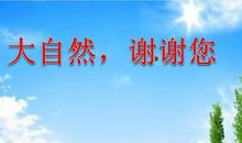 感谢您，大自然