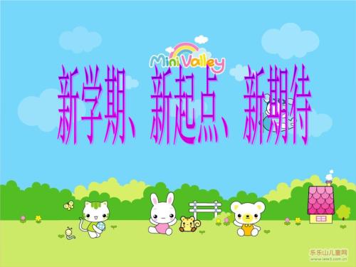 新学期的期望