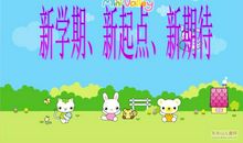 新学期心期待