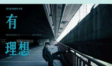 路，属于有理想的人