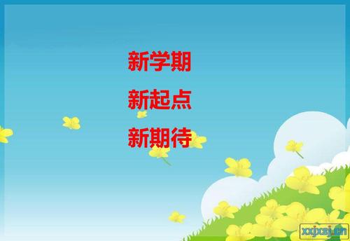 新学期的新期望