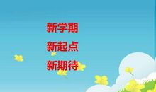 新学期新期待