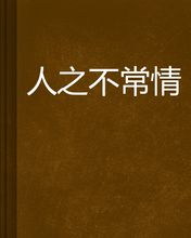 人性