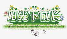 阳光下成长，科学在身边作文