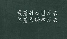 读《那些回不去的年少时光》有感
