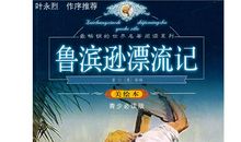 做一个乐观的人——《鲁滨逊漂流记》读后感