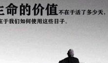 生命的价值来源于自己