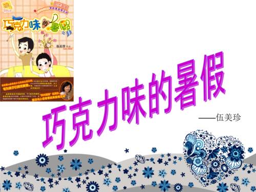 友谊很长一段时间 - 阅读“巧克力夏季度假”