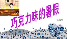 友谊地久天长——读《巧克力味的暑假》有感