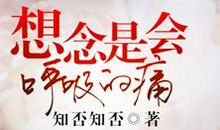 想念是会呼吸的痛