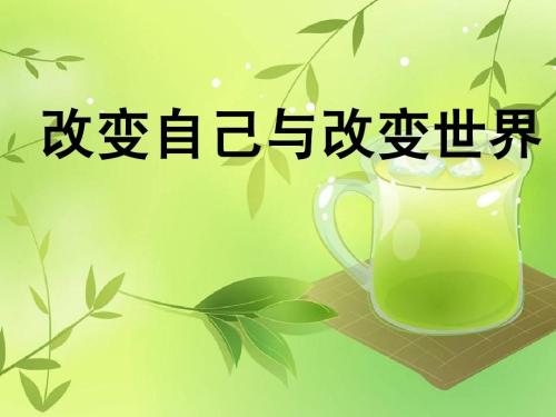 改变世界更好地改变自己