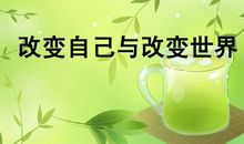 改变世界不如先改变自己