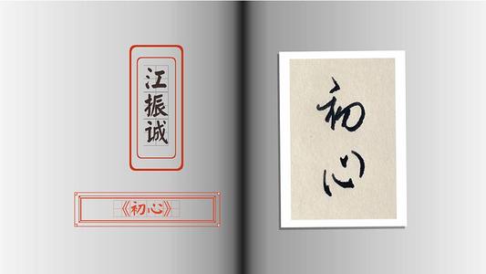 记住